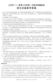 黑龙江省大庆市2022-2023学年高三下学期第一次教学质量检测语文试题答案