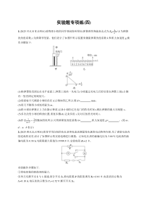 2024届高考二轮复习物理试题（老高考新教材） 题型专项练 实验题专项练（四） Word版含解析