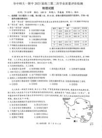 湖北省华中师范大学第一附属中学2022-2023学年高三第二次学业检测地理试题PDF