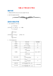 【精准解析】专题34不等关系与不等式-（文理通用）【高考】