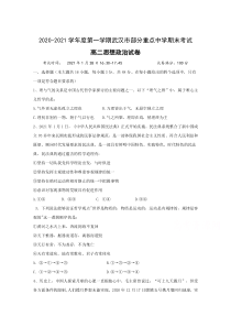 湖北省武汉市部分重点中学2020-2021学年高二第一学期期末考试政治试卷 含答案【武汉专题】