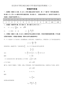 辽宁省沈阳市东北育才学校2022-2023学年度高考适应性测试（三） 物理 答案