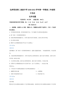 西藏拉萨那曲第二高级中学2020-2021学年高二上学期期中考试化学试卷【精准解析】