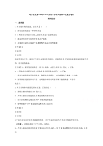 黑龙江省哈尔滨市一中2020届高三6月一模考试理综生物试题【精准解析】