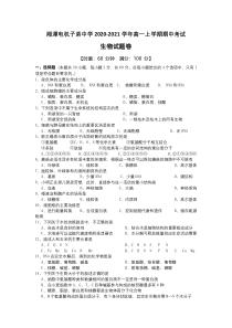 湖南省湘潭电机子弟中学2020-2021学年高一上学期期中考试生物试题 含答案