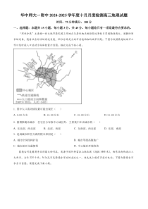 湖北省武汉市华中师范大学第一附属中学2024-2025学年高三上学期10月月考地理试题 Word版含解析