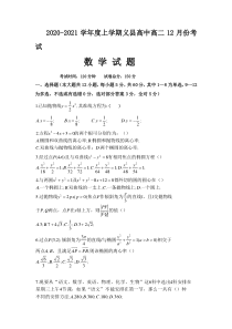 辽宁省锦州市义县高中2020-2021学年高二上学期12月月考数学试题 