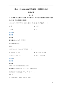 河北省保定市徐水区第一中学2020-2021学年高一上学期期中考试数学试卷【精准解析】