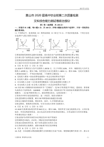 安徽省黄山市2020届高三下学期第二次质量检测文科综合政治试题（解析版）byde