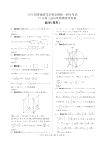 河南省2022届高三上学期12月联考理科数学试题答案