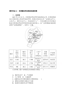 2021学年新教材地理中图版必修第二册课时作业 4.1 京津冀协同发展的地理背景