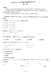 重庆市巴蜀中学2022届高考适应性月考卷（一）数学试题