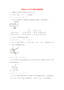 《吉林中考真题数学》吉林省2018年中考数学真题试题（含解析）