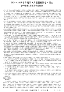 山西省三晋卓越联盟2025届高三上学期9月质量检测语文试题 Word版含解析