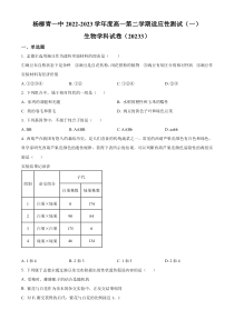 天津市西青区杨柳青第一中学2022-2023学年高一下学期第一次适应性测试生物试题