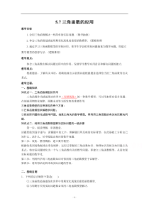 新教材数学人教A版必修第一册教案：5.7三角函数的应用 含解析【高考】