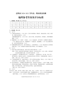 云南省昆明市2020-2021学年高一下学期期末质量检测地理试题答案