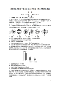 广东省深圳实验学校高中部2020-2021学年高一下学期阶段考试生物试卷 含答案