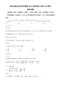 湖北省重点高中智学联盟2024-2025学年高三上学期10月联考数学试卷 Word版含解析