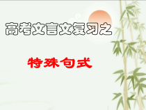 2023届高考语文复习-文言文特殊句式 课件53张