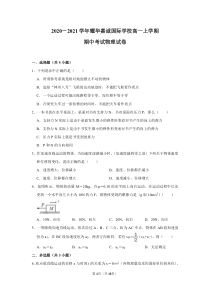 天津市耀华嘉诚国际学校2020-2021学年高一上学期期中考试物理试卷 PDF版含答案