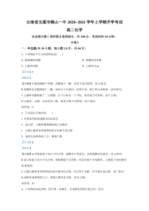 【精准解析】云南省玉溪市峨山一中2020-2021学年高二上学期开学考试化学试题