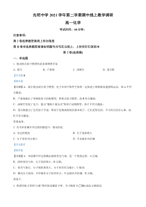 上海市光明中学2021-2022学年高一下学期期中线上教学调研化学试题  含解析