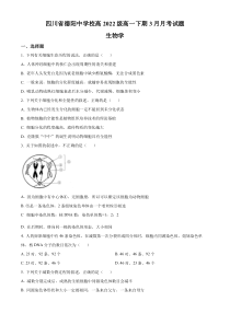 四川省德阳中学2022-2023学年高一3月月考生物试题   