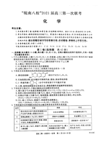 安徽皖南八校2021届高三10月份第一次联考+化学