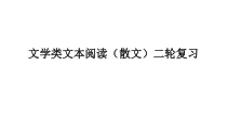 2023届高考语文复习-文学类阅读之散文+课件17张