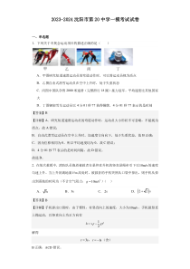 辽宁省沈阳市第二十中学2023-2024学年高三上学期一模考试 物理 Word版试题含答案