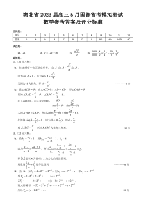 湖北省2023届高三5月国都省考模拟考试 数学参考答案