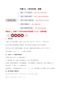 备战2024年高考数学易错题（新高考专用）专题14 二项式定理、复数 Word版含解析