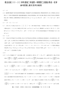 安徽省皖北名校2020-2021学年高二上学期第二次联考化学答案