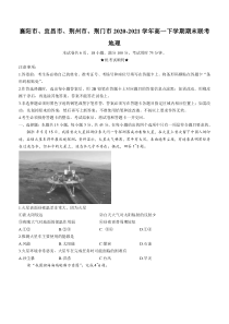 湖北省襄阳市、宜昌市、荆州市、荆门市2020-2021学年高一下学期期末联考地理试题含答案