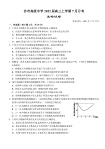 湖北省沙市高级中学2022届高三上学期7月月考生物试题 含答案