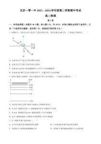 北京市海淀区第一零一中学2023-2024学年高二下学期期中考试 物理 Word版含解析