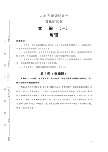 2021届高三下学期5月新课标高考最新信息卷（一）文科综合地理试题 含答案