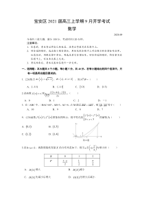 广东省深圳宝安区2021届高三上学期9月开学考试数学试题含答案