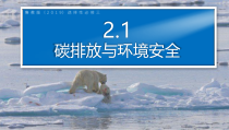 2023-2024学年高二地理鲁教版2019选择性必修3同步课件 2-1碳排放与环境安全