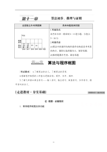 高考统考数学理科人教版一轮复习教师用书：第11章 第1节 算法与程序框图 含解析【高考】