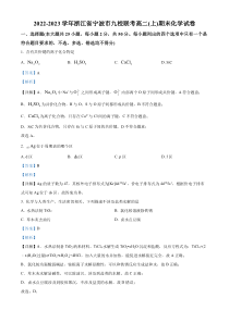 浙江省宁波市九校2022-2023学年高二上学期期末联考化学试题 含解析