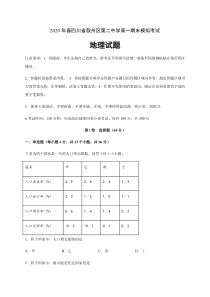 四川省叙州区第二中学2019-2020学年高一下学期期末模拟考试地理试题含答案