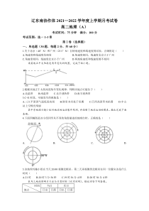 辽宁省辽东南协作体2021-2022学年高二上学期第一次月考地理试题含答案