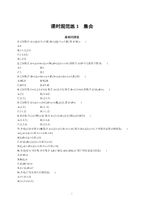 2023届高考人教B版数学一轮复习试题（适用于新高考新教材） 第一章　集合、常用逻辑用语与不等式 课时规范练1　集合含解析【高考】