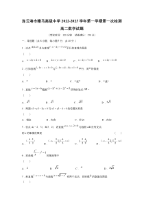 江苏连云港市赣马高级中学2022-2023学年高二上学期第一次检测数学试卷（含部分解析）