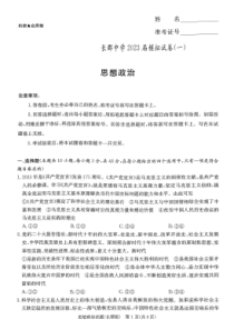 湖南省长沙市长郡中学2023届高三下学期模拟试卷（一）（一模）政治PDF版含解析