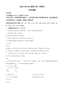 安徽省江淮十校2024届高三上学期第一次联考（开学）化学试题 含解析