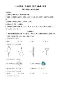 浙江省温州十校联合体2022-2023学年高一下学期期中联考化学试题（原卷版）