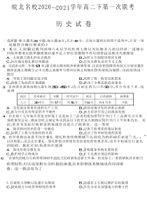 安徽省皖北名校2020-2021学年高二下学期第一次联考历史试题